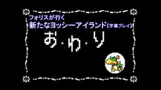 ﾌｫﾘｽが行く新たなヨッシーアイランド【字幕プレイ】partEX10後編(終)