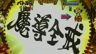CR牙狼 魔戒閃騎鋼XX part.40