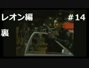 【ホラー】バイオハザード２　レオン編　裏＃14
