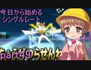 【VOICEROID実況】今日から始めるシングルレートpart49【月読アイ】