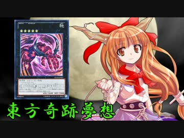 東方奇跡夢想　軌跡67-前編　【東方遊戯王】