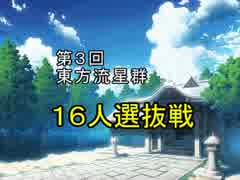 第３回東方流星群１６人選抜戦op