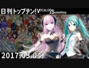 日刊トップテン！VOCALOID＆something【日刊ぼかさん2017.03.04】