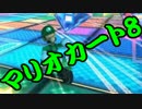 【実況】今からでもマリオカート８ part254