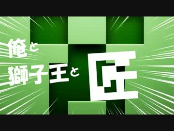 【刀剣偽実況】俺と獅子王と匠①【Minecraft】