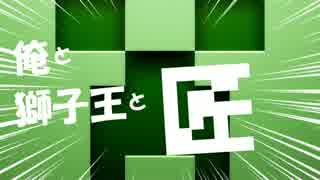 【刀剣偽実況】俺と獅子王と匠①【Minecraft】