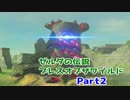 【実況】野生を感じてゼルダの伝説ブレス オブ ザ ワイルド part2