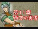 【実況】初めてのファイアーエムブレム 封印の剣 第１１章(2/2)