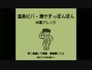 幕末ラジオ第30回「温泉ビバ・裸ですっぽんぽん」 GB風アレンジ