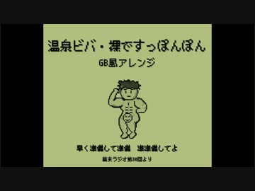 幕末ラジオ第30回「温泉ビバ・裸ですっぽんぽん」 GB風アレンジ