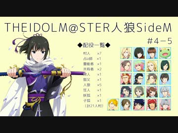 【iM@S人狼】THE IDOLM@STER人狼SideM　#4-5