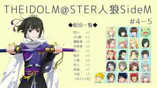 【iM@S人狼】THE IDOLM@STER人狼SideM　#4-5