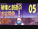【KSP】破壊と創造の宇宙開発 05【実況】