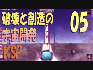 【KSP】破壊と創造の宇宙開発 05【実況】