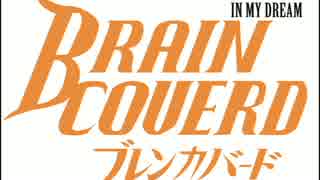 【IN MY DREAM】ブレンパワードOPを歌ってみた（B/3アーカイブ）