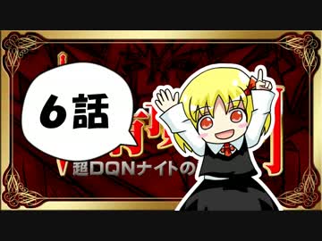 【東方】【FF11】東方有頂天則～超DQNナイトの謎を追え：第6話