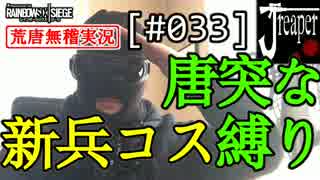 【実況】荒唐無稽にR6S　[#033]『唐突な新兵コス縛り！』