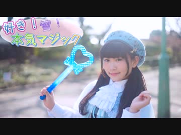 【きゃなりん】好き！雪！本気マジック【踊ってみた】