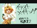 sai2イラストメイキング【サーバルちゃん】