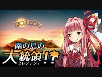 【VOICEROID実況】南の島のプレジデンテ！ 14【トロピコ4】