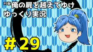 【俺屍】勇者國春と朱点童子【ゆっくり実況】#29