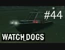 WATCH_DOGS 初見実況 #044 シカゴ生活 17日目 part 2