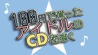 【企画】100円で買ったアイドルCDを聴く【地下ドル】