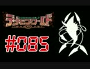 【実況】Ｎ Ё Θファイル島探索記～電脳怪獣協奏曲～＃085【DWNO】