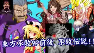 [MUGEN]東方不敗9P前後シングルランセレ 不敗伝説!!