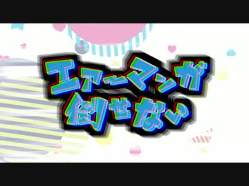 SILVANA ❡ エアーマンが倒せない ❡ 歌ってみた