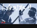 [ぼs02]heliuuum式ぼっちで1-2-Switch!Part2 真剣白羽取り