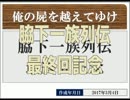 ◆俺の屍を越えてゆけ　実況プレイ◆最終回記念（の告知）