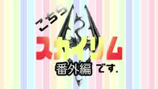 【Skyrim】こちら、スカイリムです。【ゆっくり】午前１１時３０分