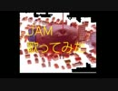声が軽いと言われた俺が　ＪＡＭ（イエモン）　歌ってみたんよ