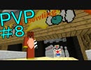 【Minecraft】マイクラPVP サバンナファイター ＃８【実況】