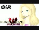 【Dragon'sDogmaDA】 旅を知り 人を知り 世界を知る #13【VOICELOID実況】