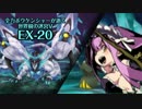 【ADVANCED実況】　全力ボウケンシャーが行く世界樹の迷宮V　【EX-20】