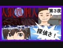 【実況】追い詰め、追い詰められる。必殺！「人狼処刑人」第３夜