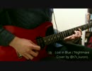 Lost in Blue / ナイトメア　ギター弾いてみた【guitar cover】