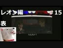 【ホラー】バイオハザード２　レオン編　表＃15