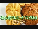 初心者でもカンタンに作れる クッキー