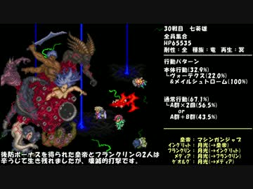 【ロマサガ２】最少戦闘回数クリアに挑戦 part20後半