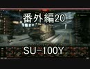 【WoT】バスタブ運転教習所　番外編その20【SU-100Y】