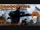 いちたか連合軍のＢＦ１ キャンペーン４－１【ゆっくり実況】