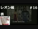 【ホラー】バイオハザード２　レオン編　表＃16