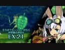 【ADVANCED実況】　全力ボウケンシャーが行く世界樹の迷宮V　【EX-21】