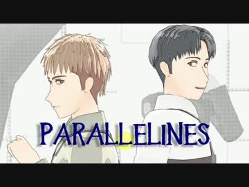 【進撃のＭＭＤ】parallelines x 進撃親友組