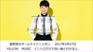 イントロだけで良い曲 星野源のオールナイトニッポン 17年2月27日 ニコニコ動画