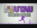 「第4回UTAU作品祭」　告知動画