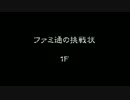 【ニコ生】【Vita】（シレン5plus）ファミ通の挑戦状(1/8)